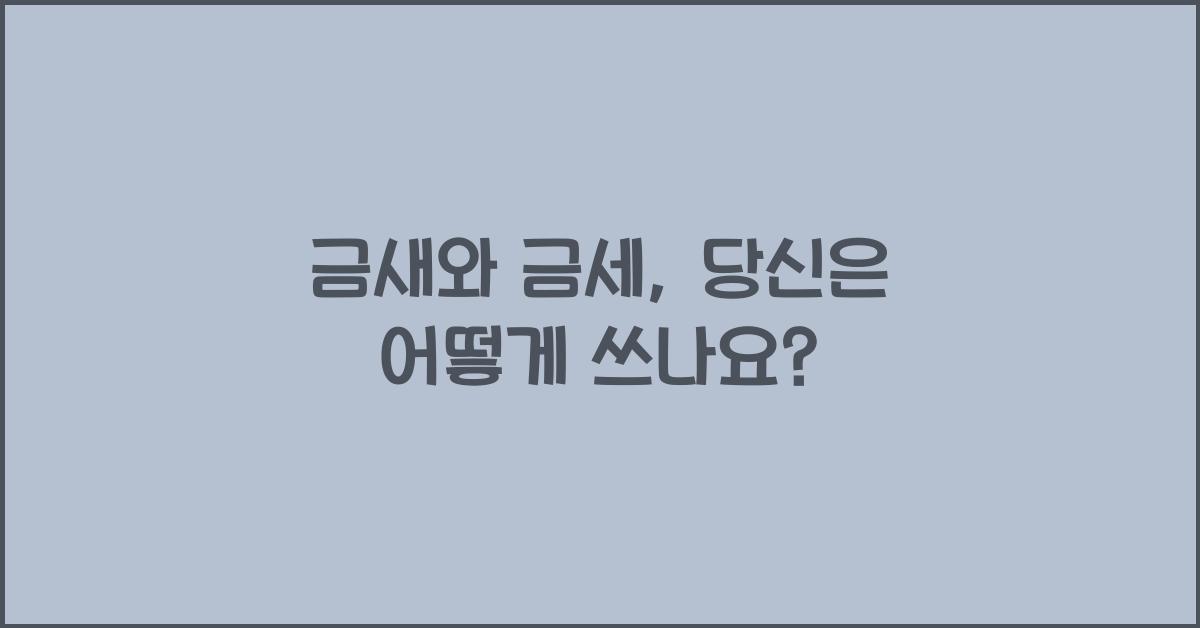 금새 금세