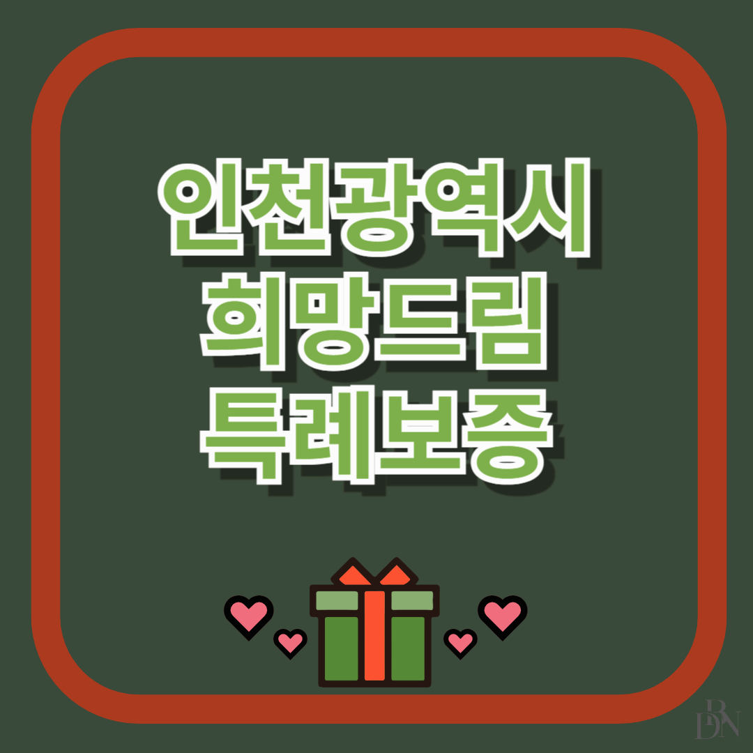 인천광역시 취약계층 희망드림 특례보증 지원사업 대출