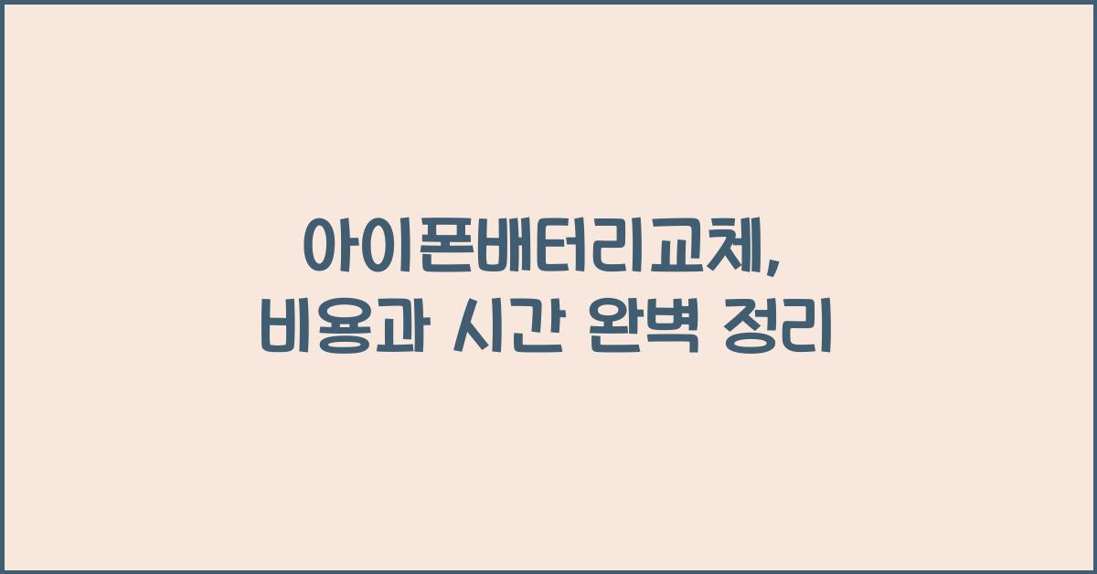 아이폰배터리교체