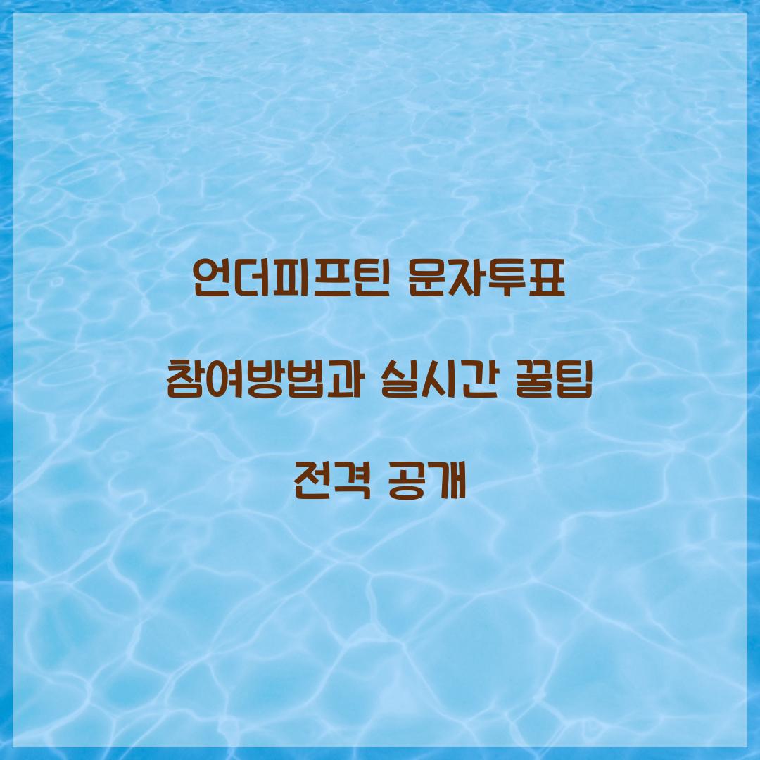 언더피프틴 문자투표
