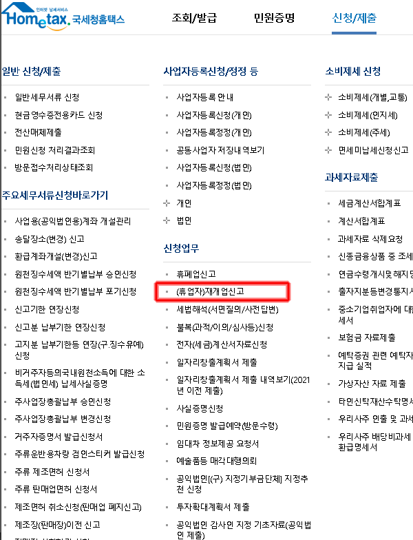 재개업신고 홈택스