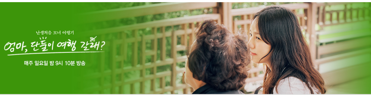 엄마 단둘이 여행갈래 정보 총정리(방송시간,시청률, 공식영상,다시보기등)