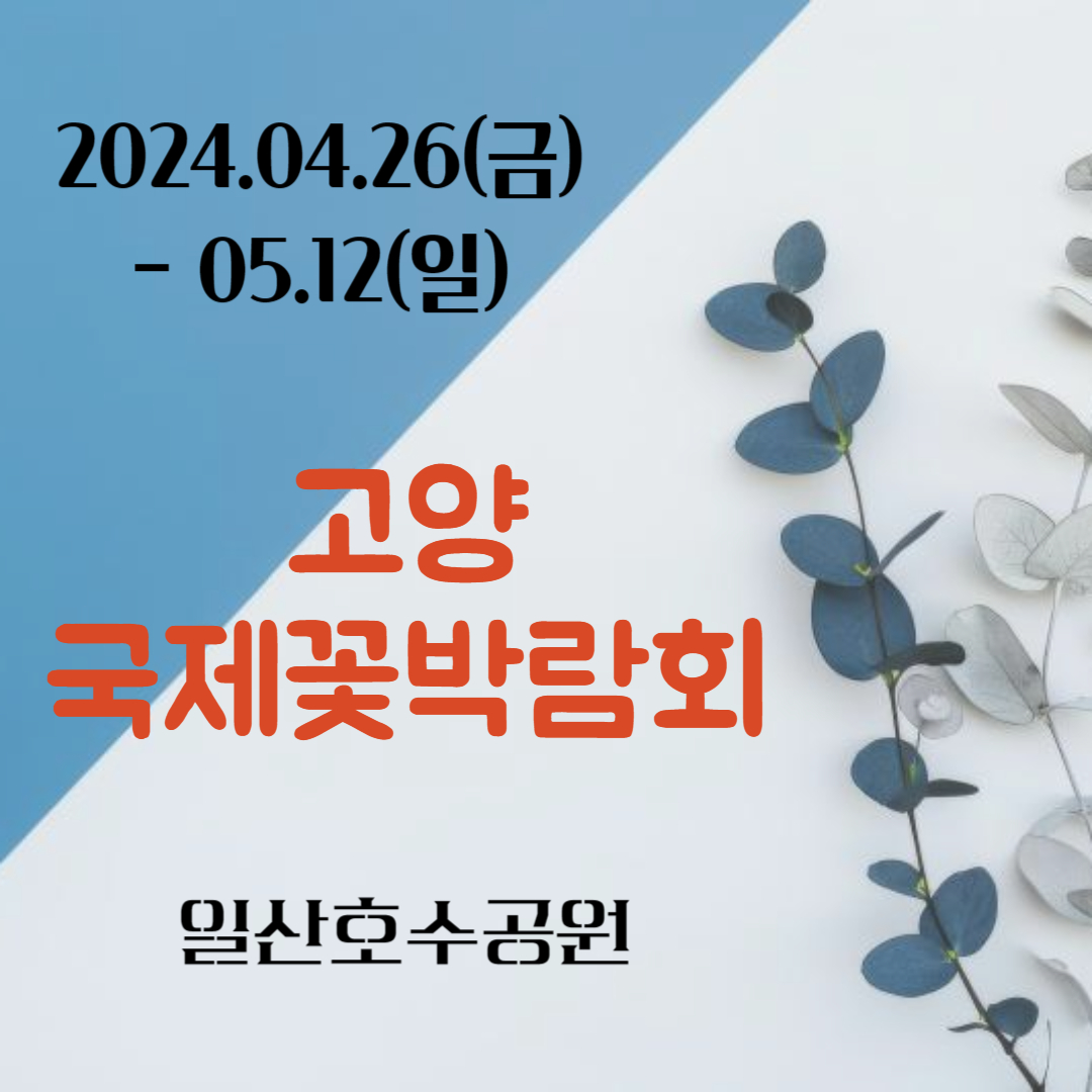 고양국제꽃박람회