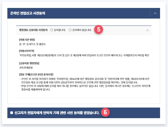 전입신고 인터넷방법(온라인 전입신고 사전동의)