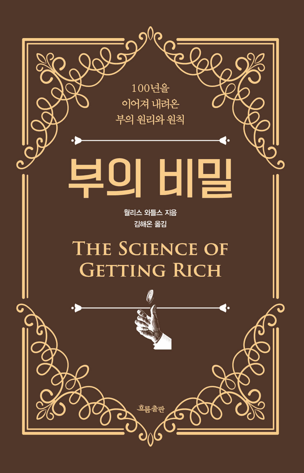 부의 비밀 월리스 와틀스