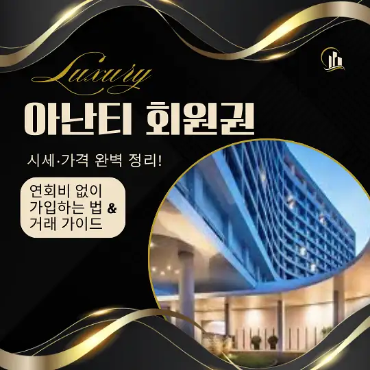 아난티 회원권