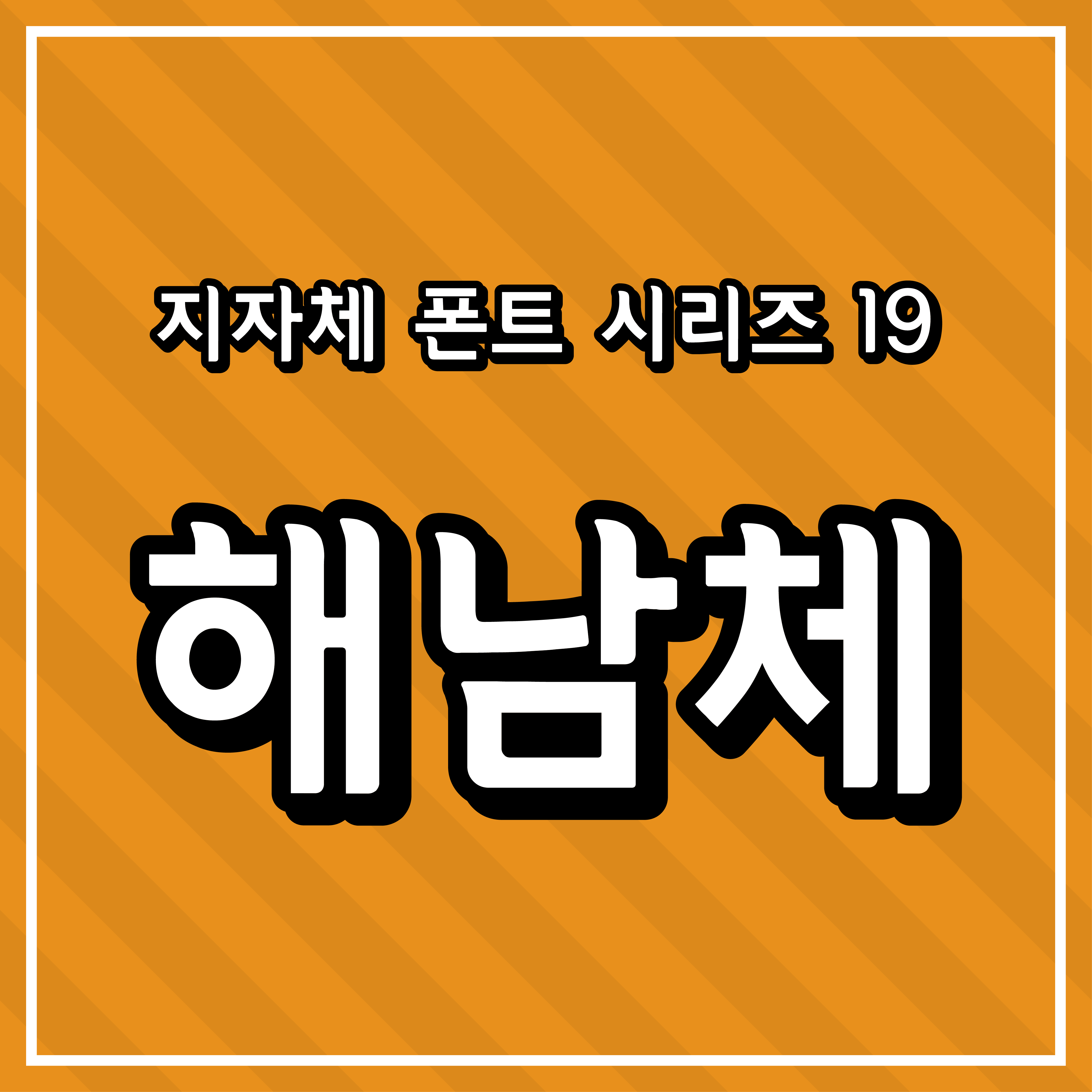 [무료 폰트] 지자체 폰트 시리즈 19 - 해남군(해남체)