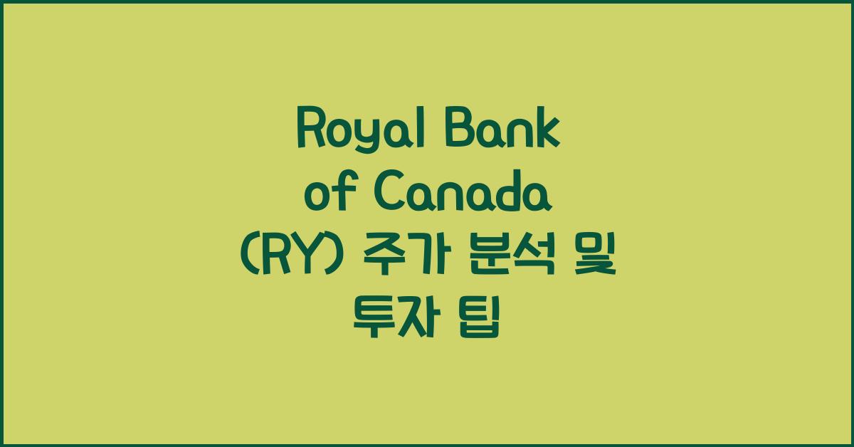 Royal Bank of Canada (RY) 주가