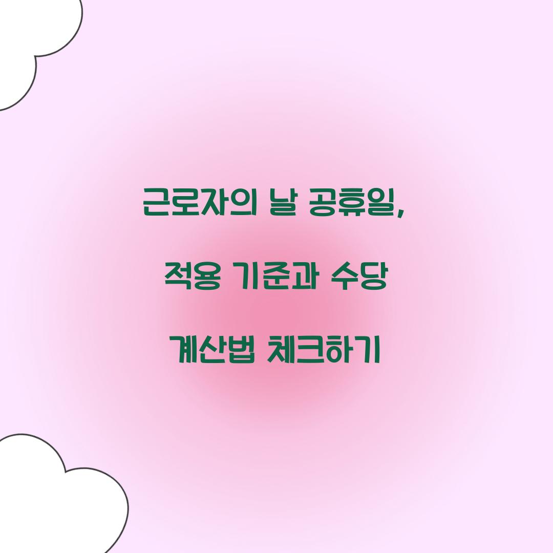 근로자의 날 공휴일