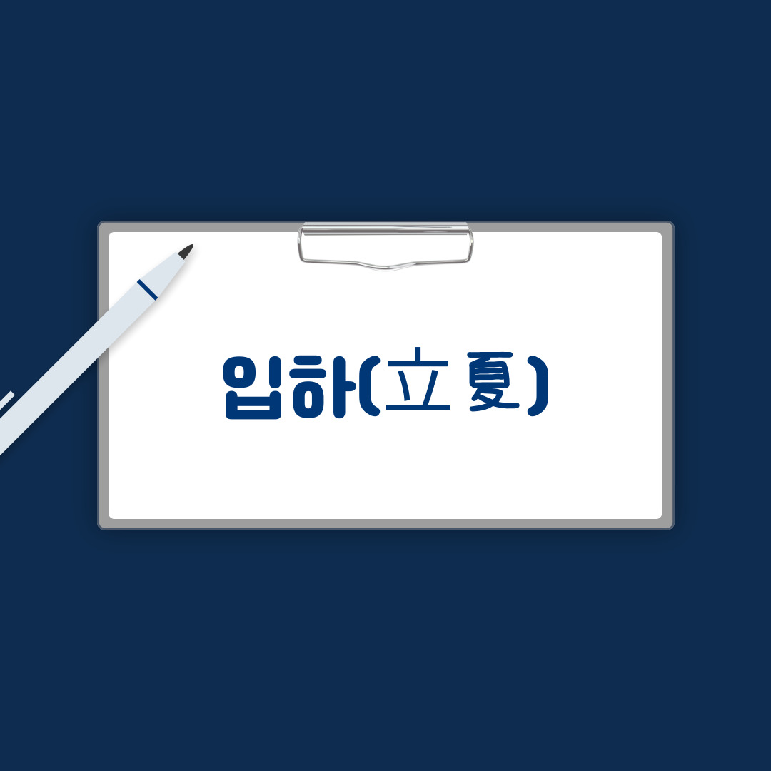 입하
