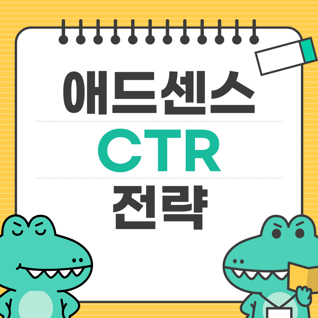애드센스 CTR 올리는 실전 광고 위치 전략