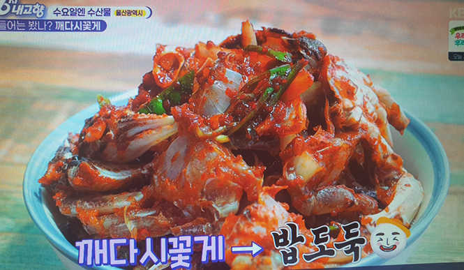 울산광역시 깨다시꽃게무침