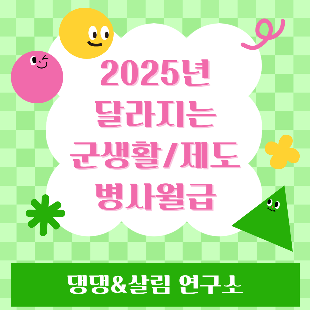 2025년 군인월급