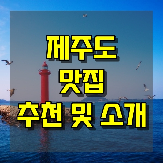 제주도 맛집 기획