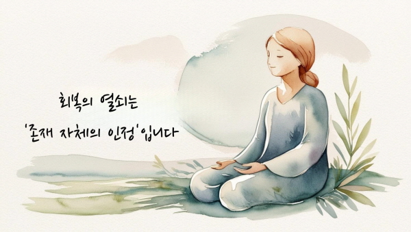 회복의 열쇠는 ‘존재 자체의 인정’입니다에 관한 그림