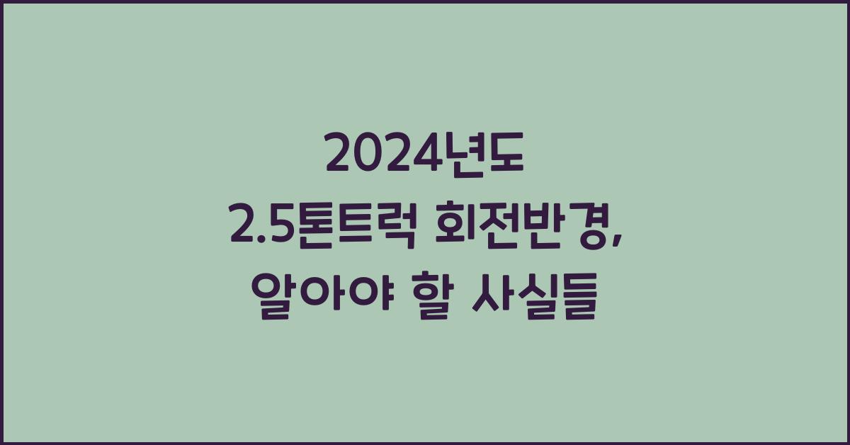 2.5톤트럭 회전반경
