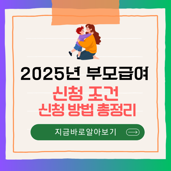 2025년 부모급여 신청 조건 신청 방법