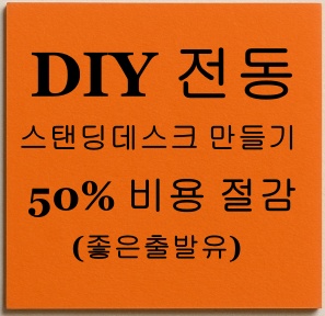 스탠딩데스크 만들기