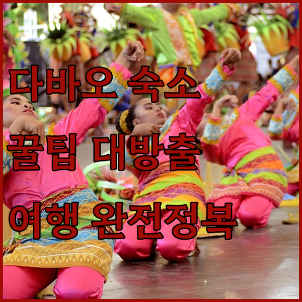 필리핀 다바오 여행? 숙소 선택의 기