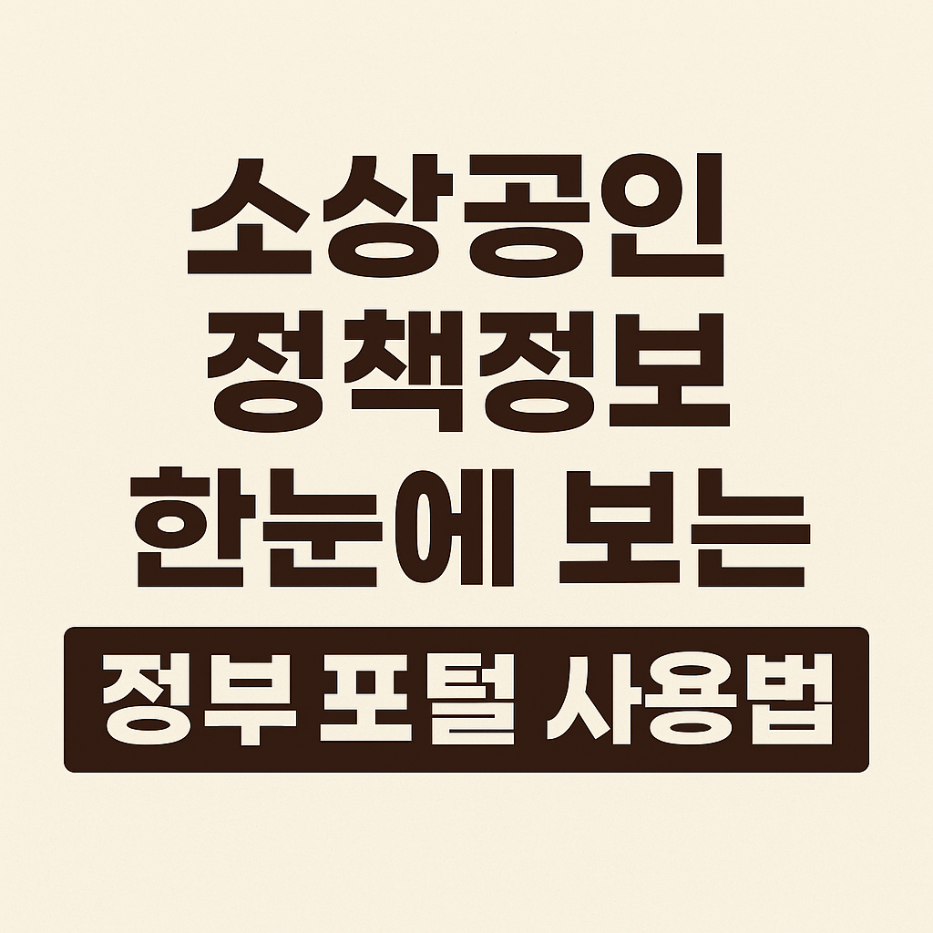 소상공인 정부포털 사용법