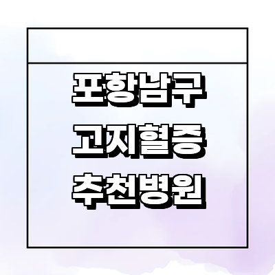 포항시 남구 대상포진