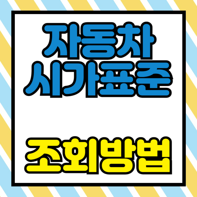 자동차 시가표준액
