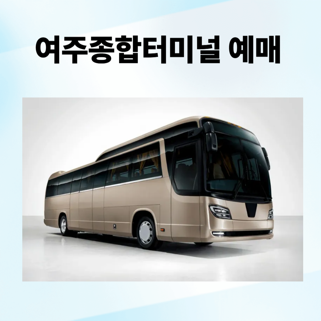 여주종합터미널 완벽 예매, 시간표, 주차장