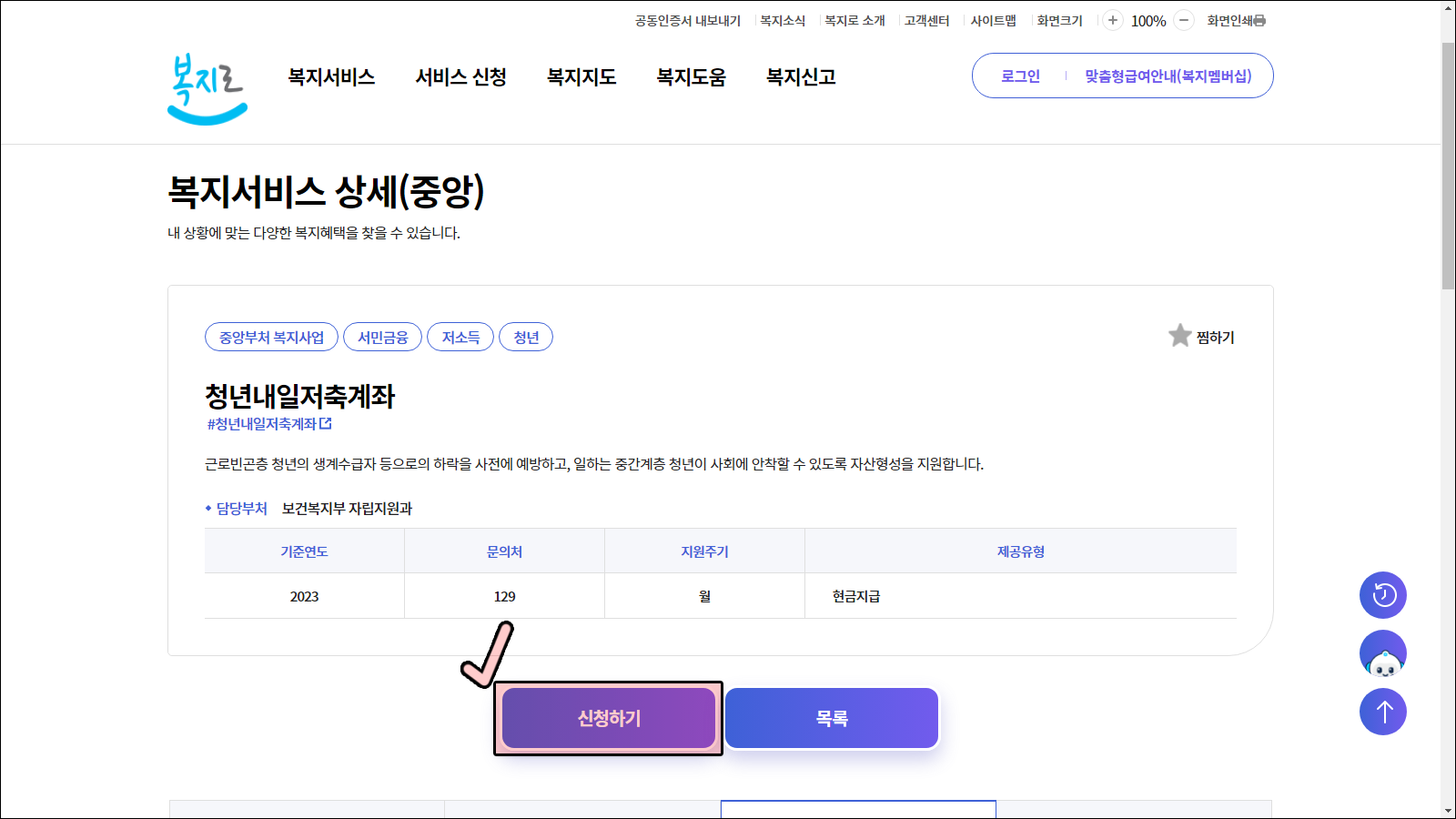 청년내일저축계좌 신청하기