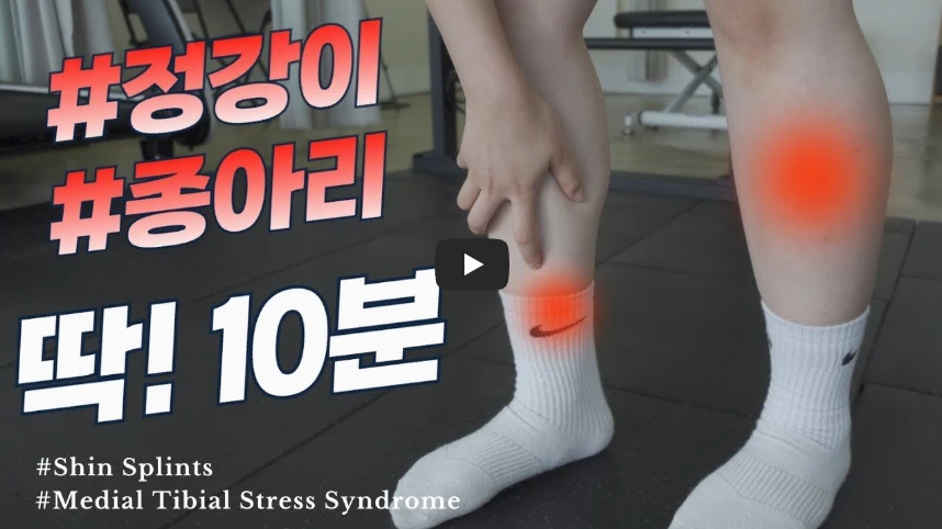 매일 10분! 경골 통증 완화 스트레칭 영상