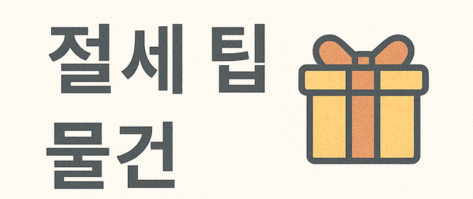 선물로 증여세 관리하기