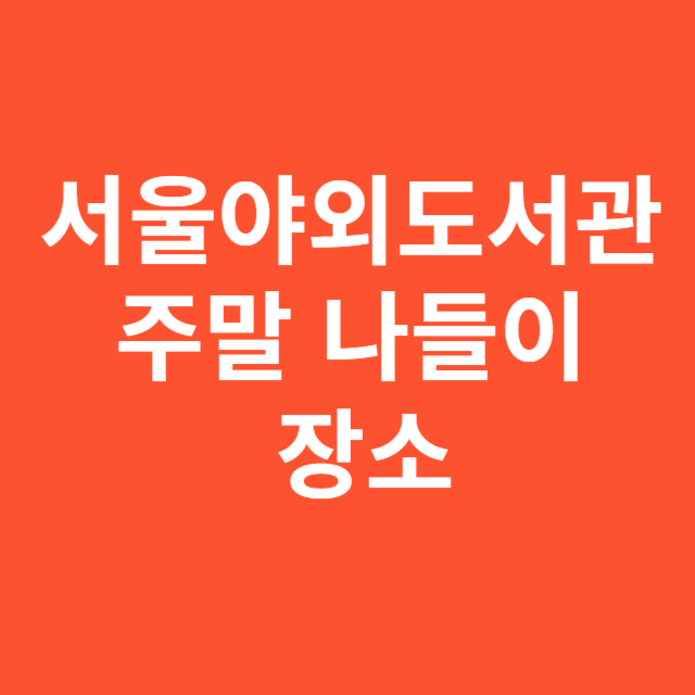 서울야외도서관 주말 나들이 장소
