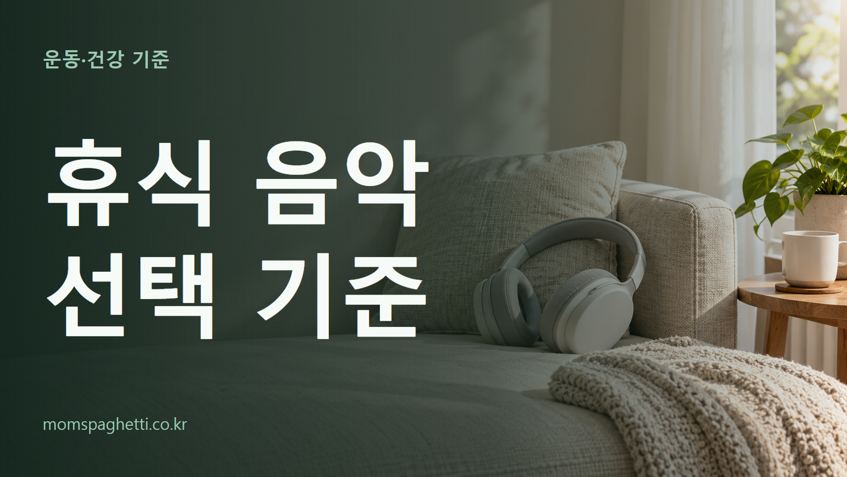 휴식 음악 선택 기준 주제의 설명용 AI 생성 이미지와 제목 문구