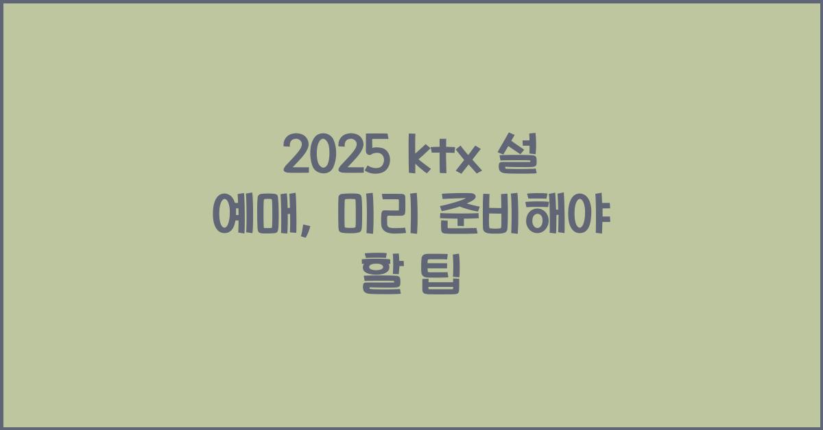 2025 ktx 설 예매