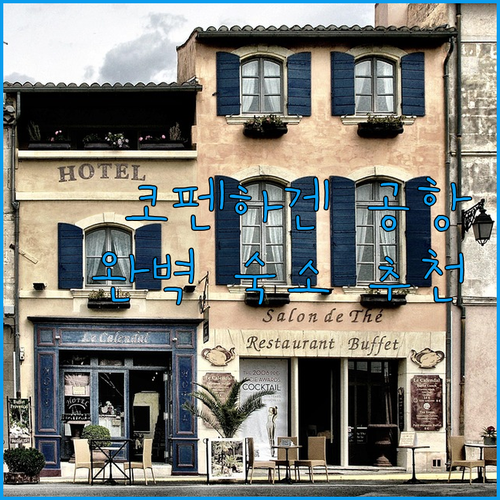 덴마크 코펜하겐 공항 주변 호텔 비교..