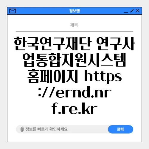 한국연구재단 연구사업통합지원시스템 홈페이지 https://ernd.nrf.re.kr