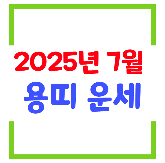2025년 7월 용띠(생년별) 운세