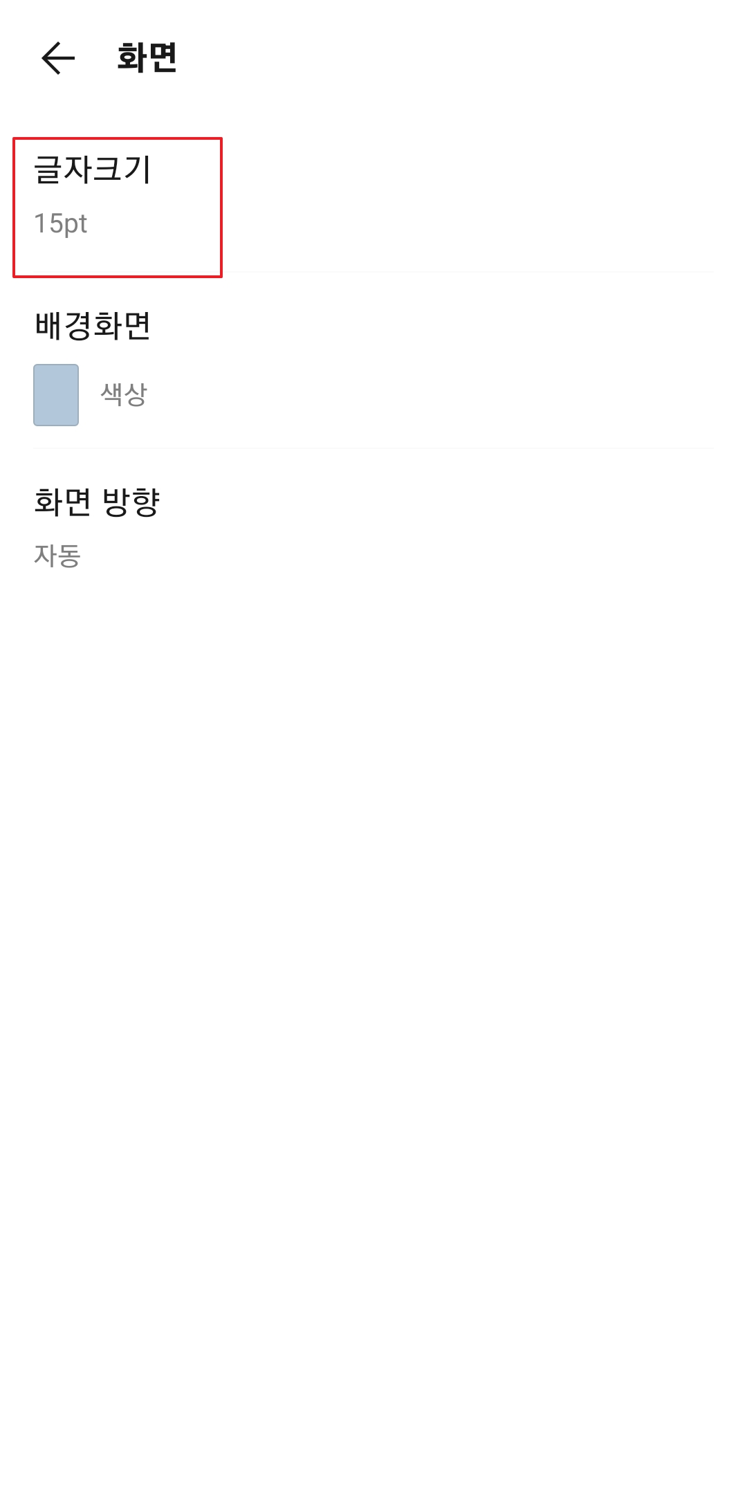 카카오톡 화면 설정에서 글자 크기 메뉴 선택