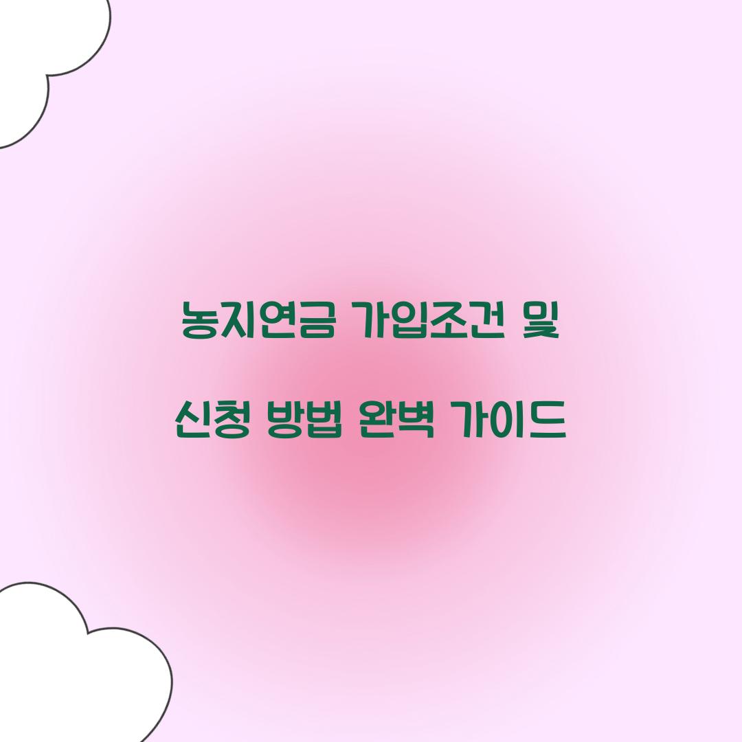 농지연금 가입조건