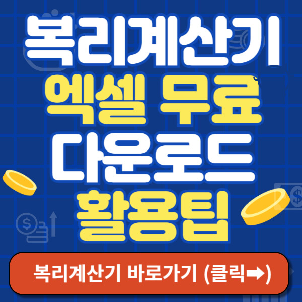 복리계산기 썸네일