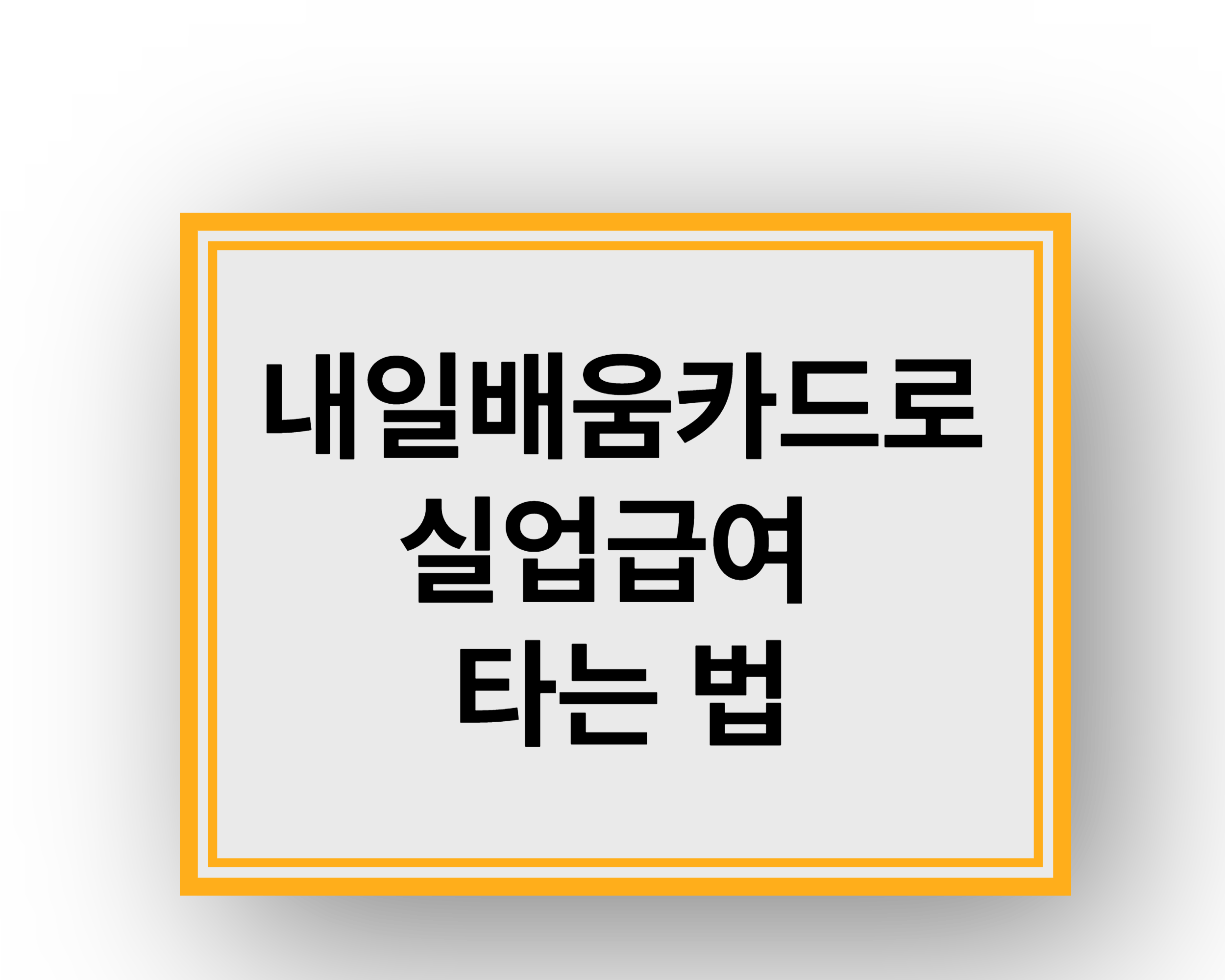 내일배움카드로 실업급여 타는 법