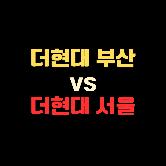 더현대 서울 vs 부산, 차이점 7가지 총정리