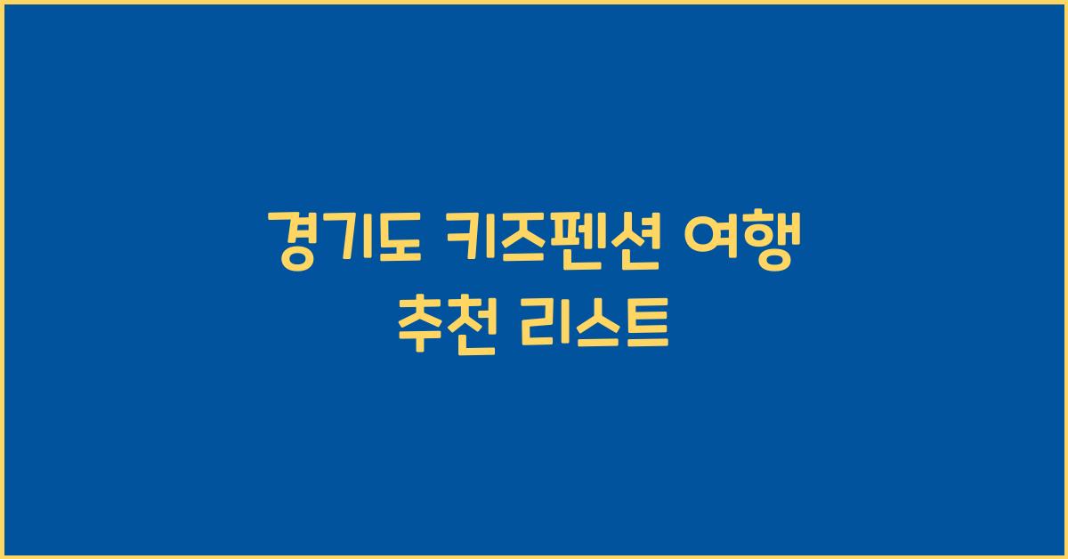 경기도 키즈펜션 여행 추천