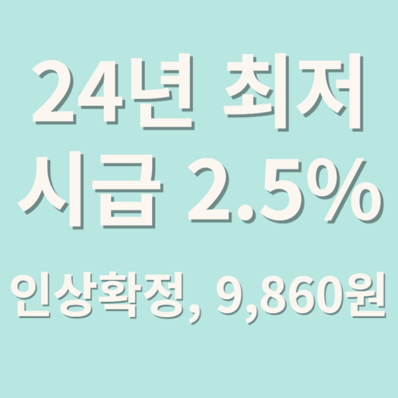 24년 최저시급 2.5% 인상확정, 9,860원