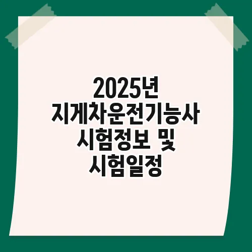 2025년 지게차운전기능사 시험정보 및 시험일정