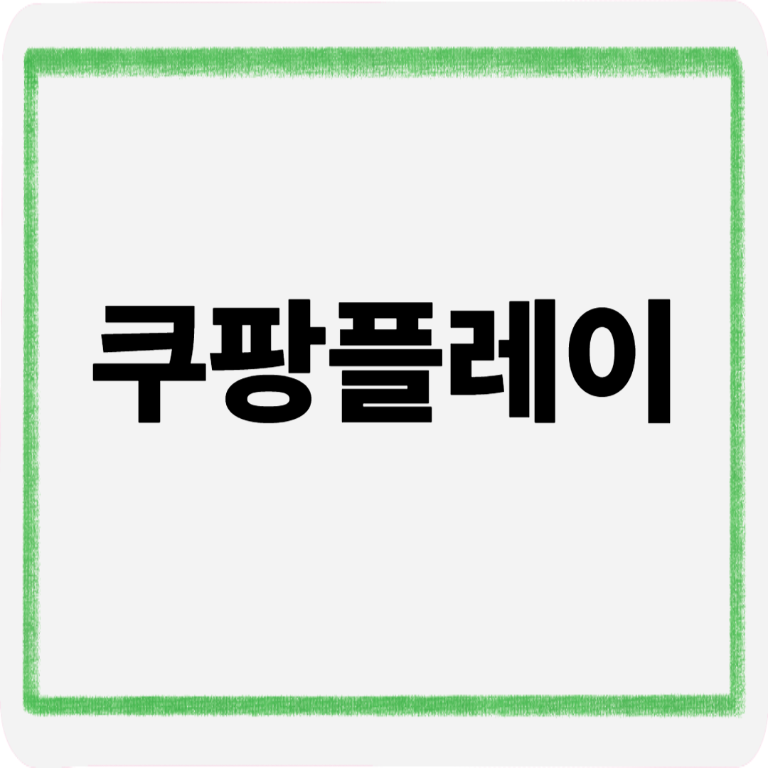 쿠팡플레이