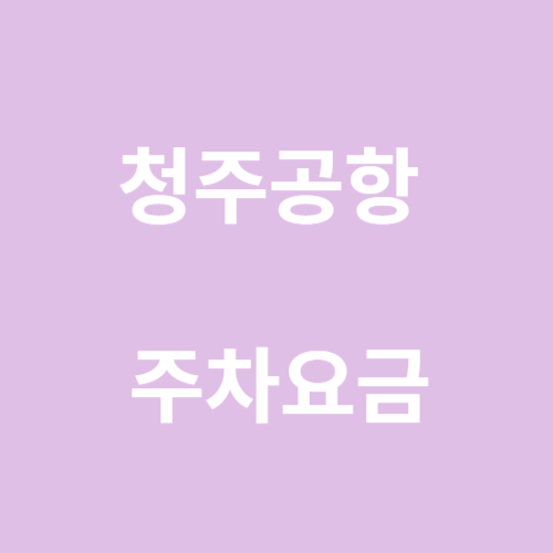 청주공항 주차요금