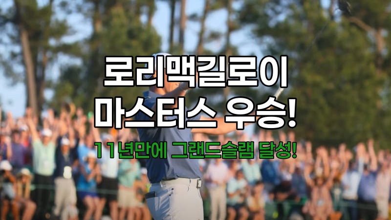 로리 맥길로이, 11년 만의 마스터스 우승! 그랜드 슬램 달성