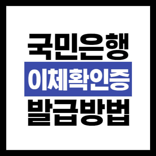 국민은행-이체확인증-발급방법