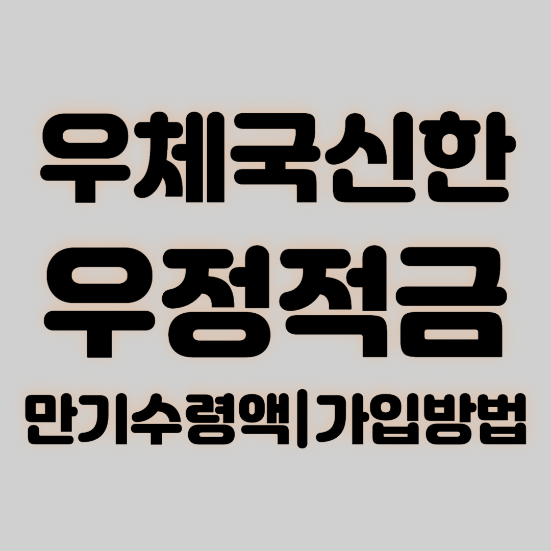 우체국신한 우정적금