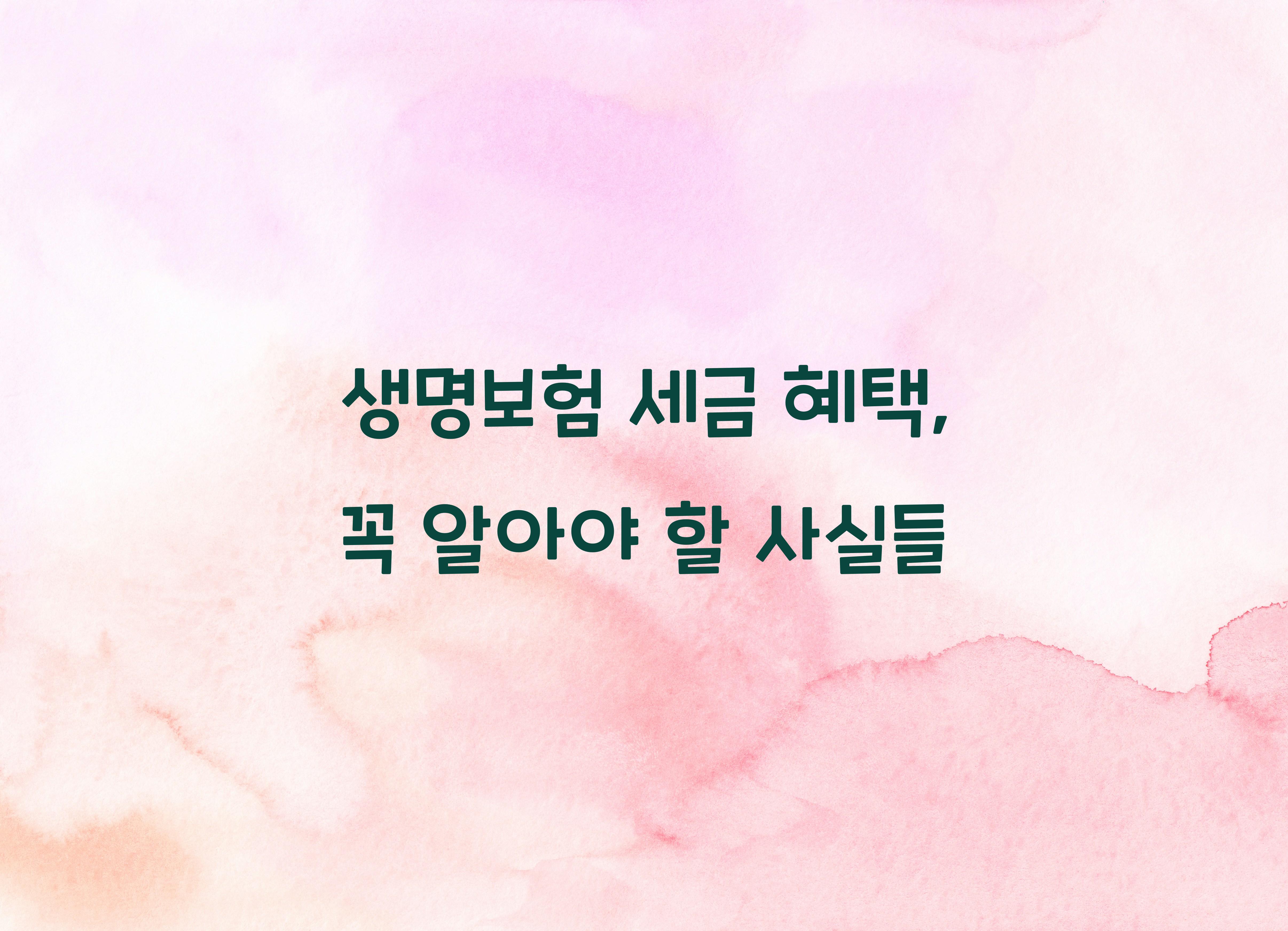 생명보험 세금 혜택